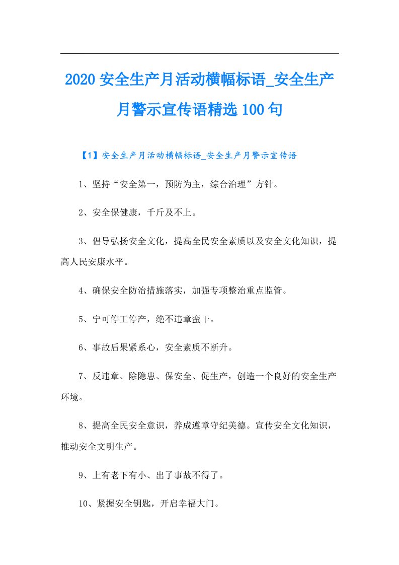 安全生产月活动横幅标语_安全生产月警示宣传语精选100句