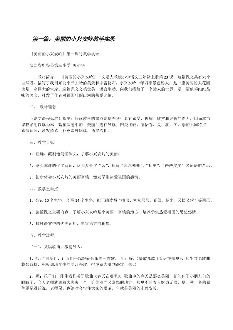 美丽的小兴安岭教学实录[修改版]