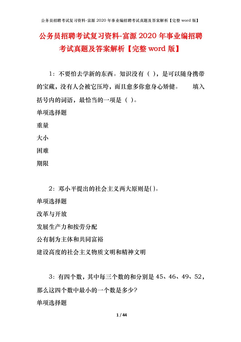 公务员招聘考试复习资料-富源2020年事业编招聘考试真题及答案解析完整word版