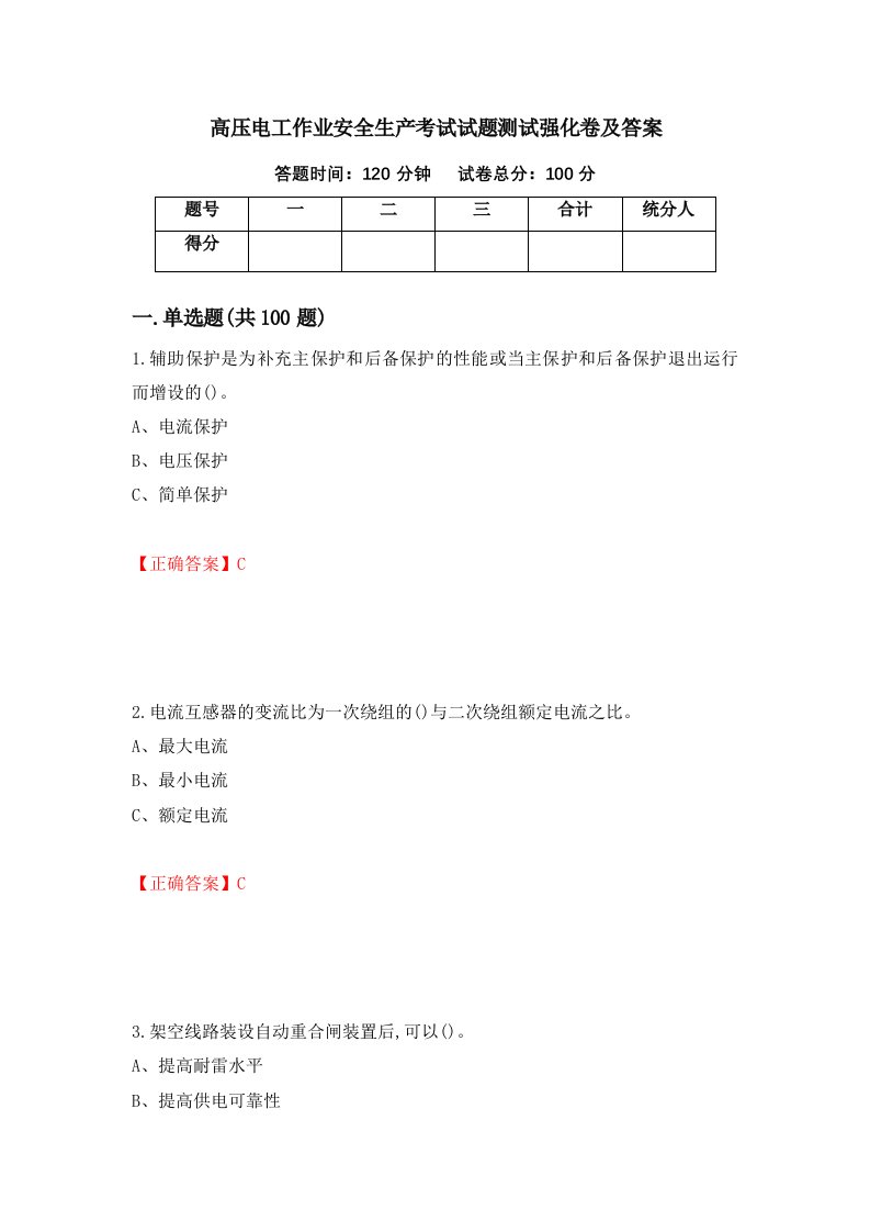 高压电工作业安全生产考试试题测试强化卷及答案第43次