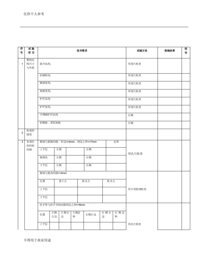 扶梯验收表格