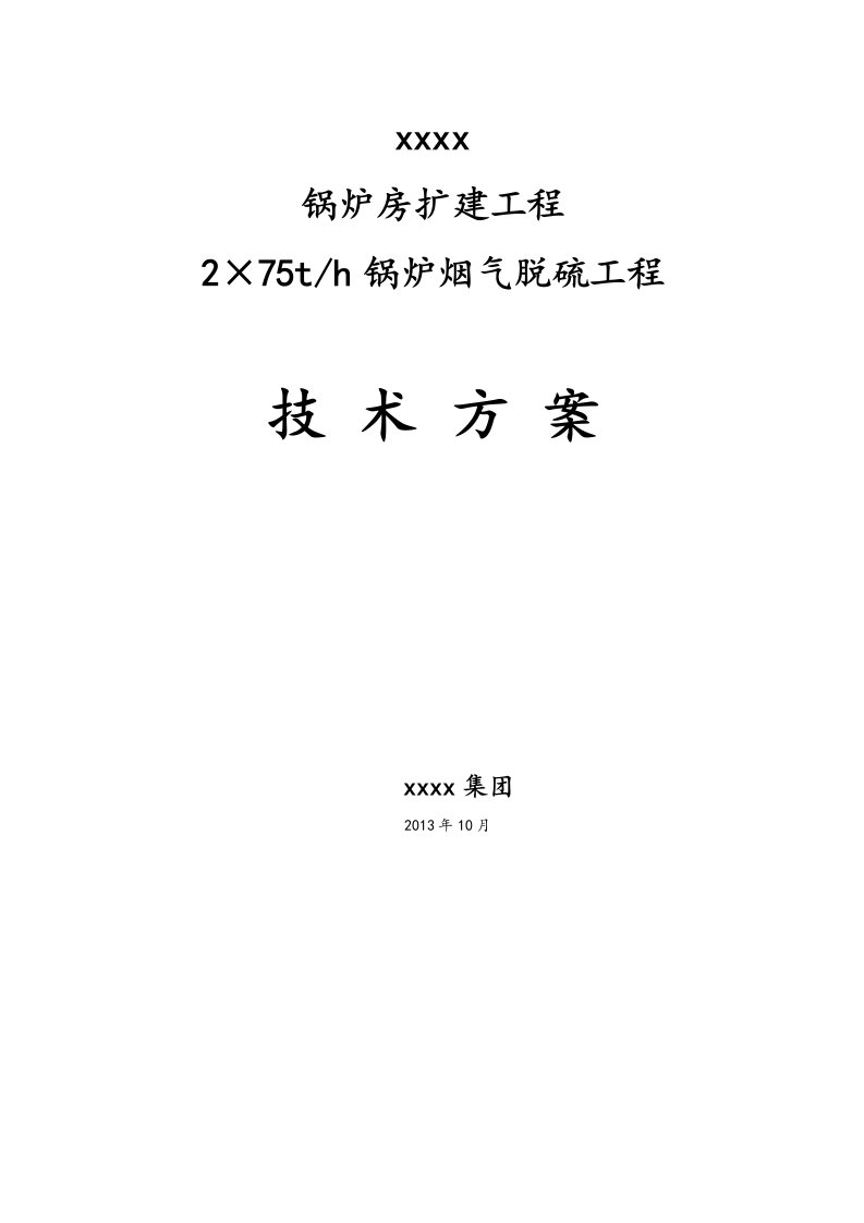 石灰石石膏法脱硫方案设计