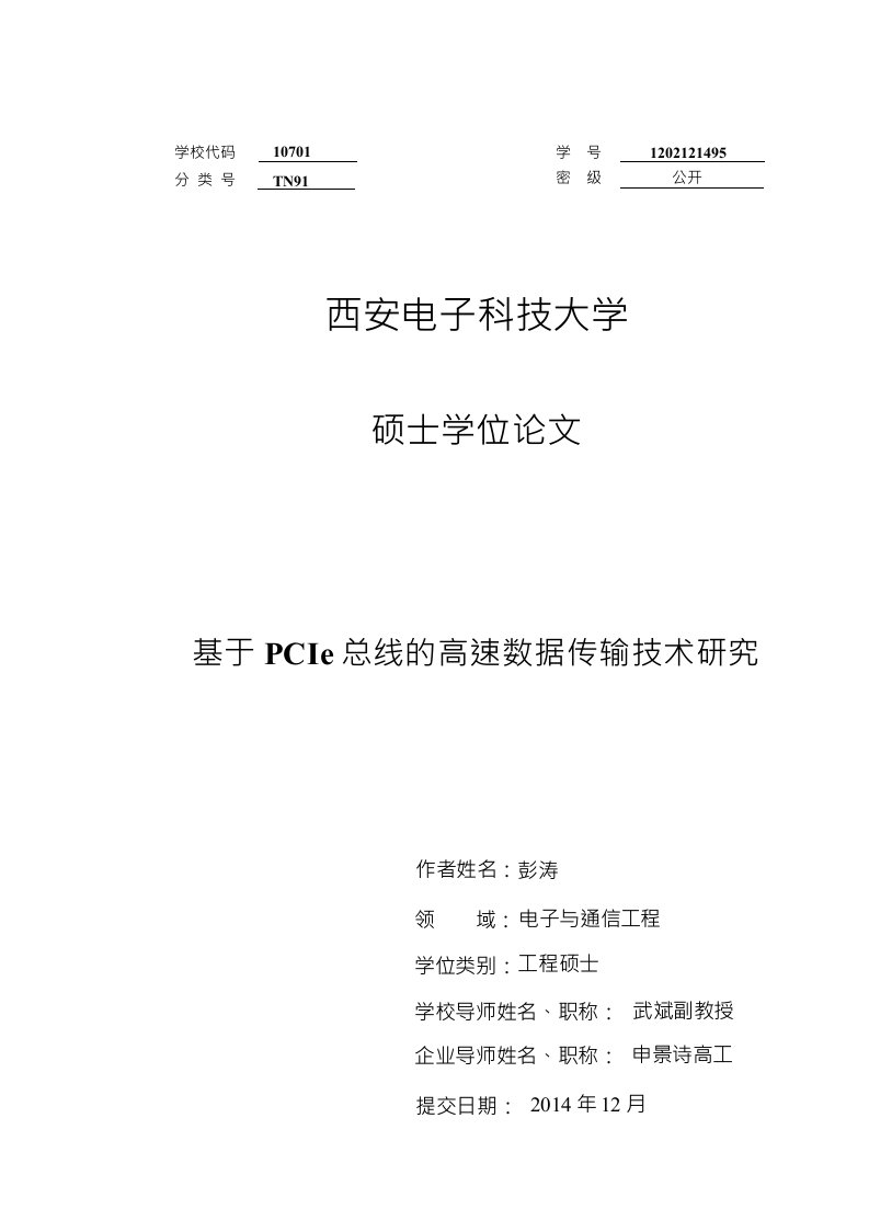 基于PCIe总线的高速数据传输技术研究-电子与通信工程专业论文