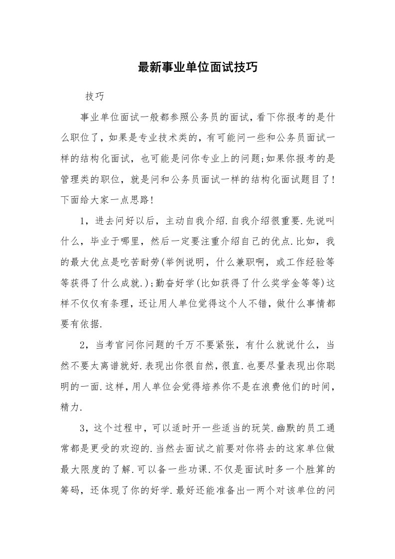 求职离职_面试技巧_最新事业单位面试技巧