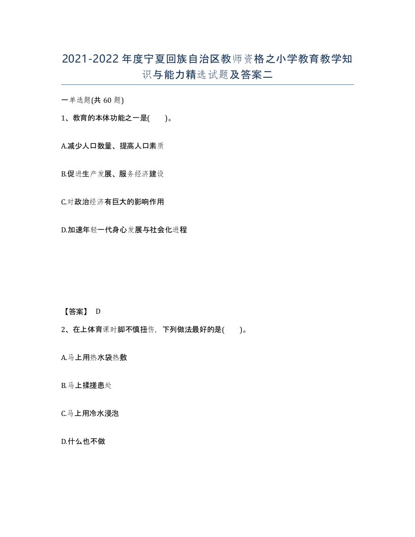 2021-2022年度宁夏回族自治区教师资格之小学教育教学知识与能力试题及答案二