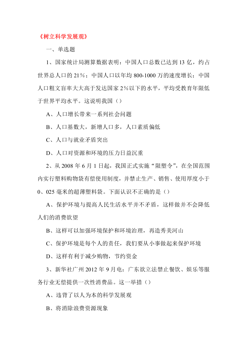 树立科学发展观练习题2