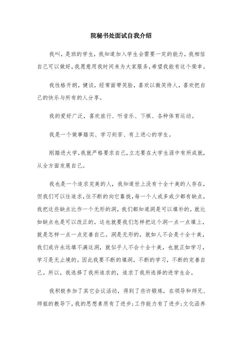 院秘书处面试自我介绍