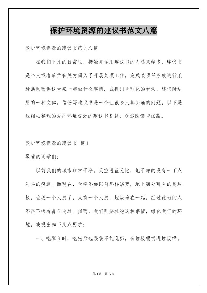 保护环境资源的建议书范文八篇