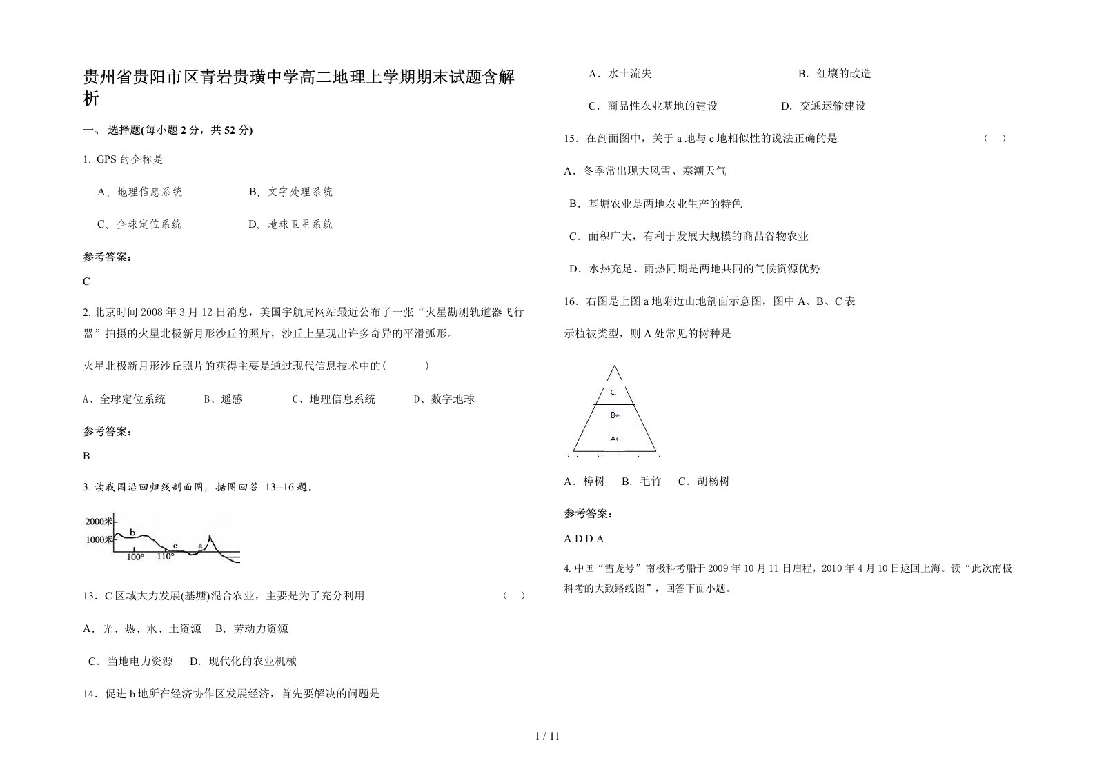 贵州省贵阳市区青岩贵璜中学高二地理上学期期末试题含解析