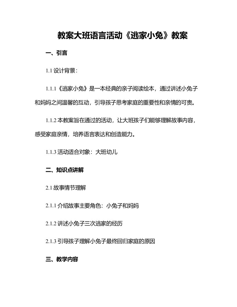 大班语言活动《逃家小兔》教案