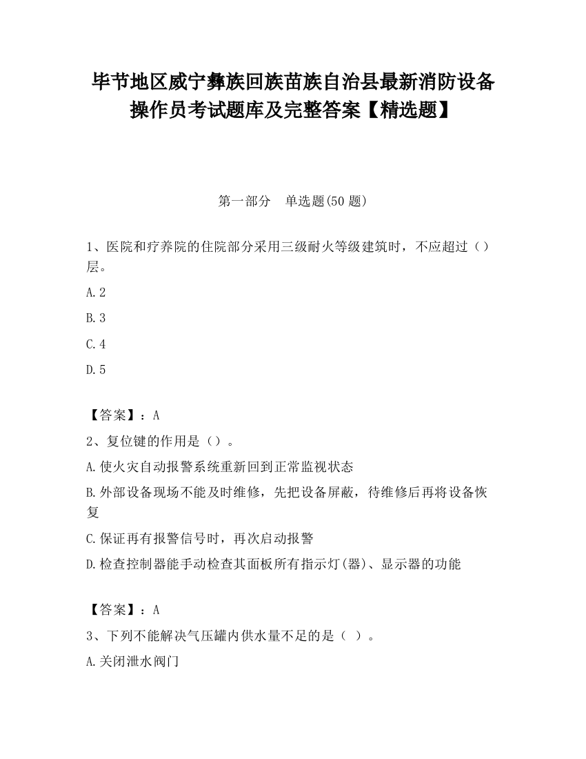 毕节地区威宁彝族回族苗族自治县最新消防设备操作员考试题库及完整答案【精选题】