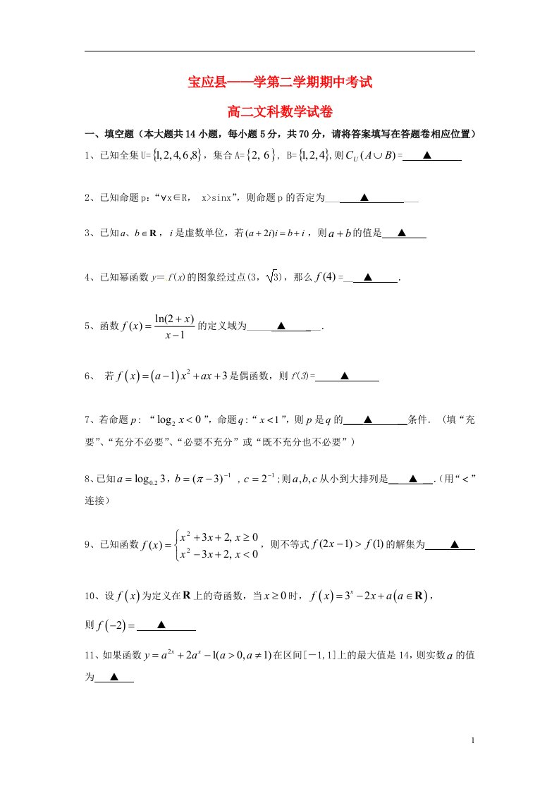 江苏省扬州市宝应县高二数学下学期期中试题