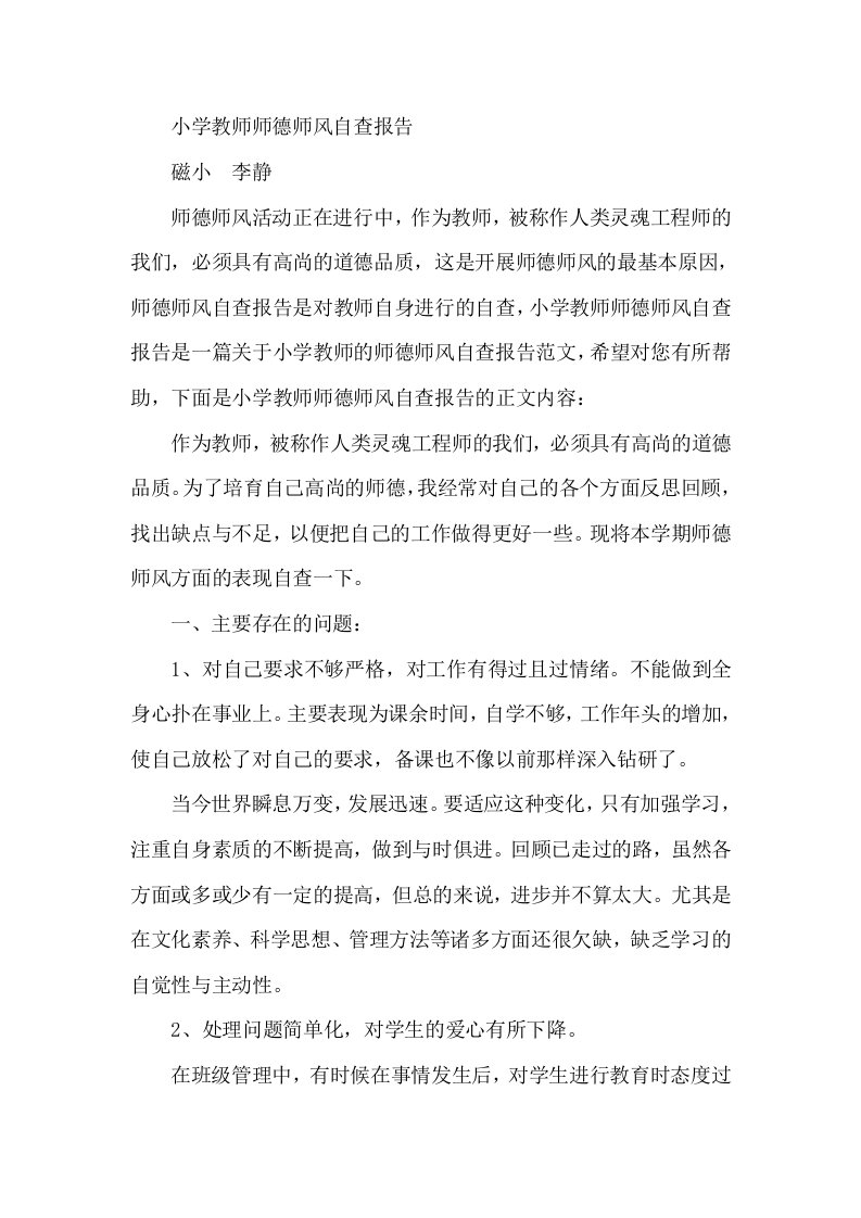 小学教师师德师风自查报告