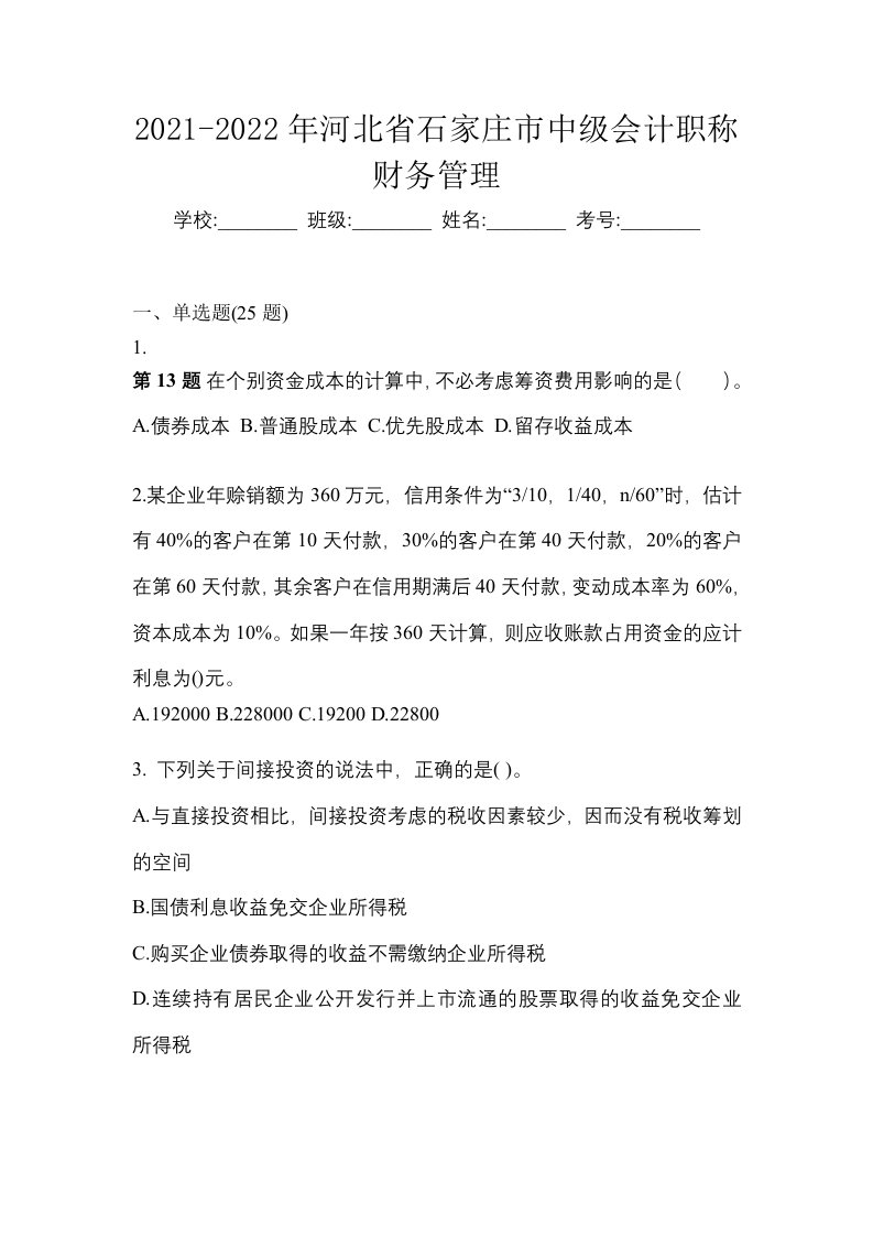 2021-2022年河北省石家庄市中级会计职称财务管理