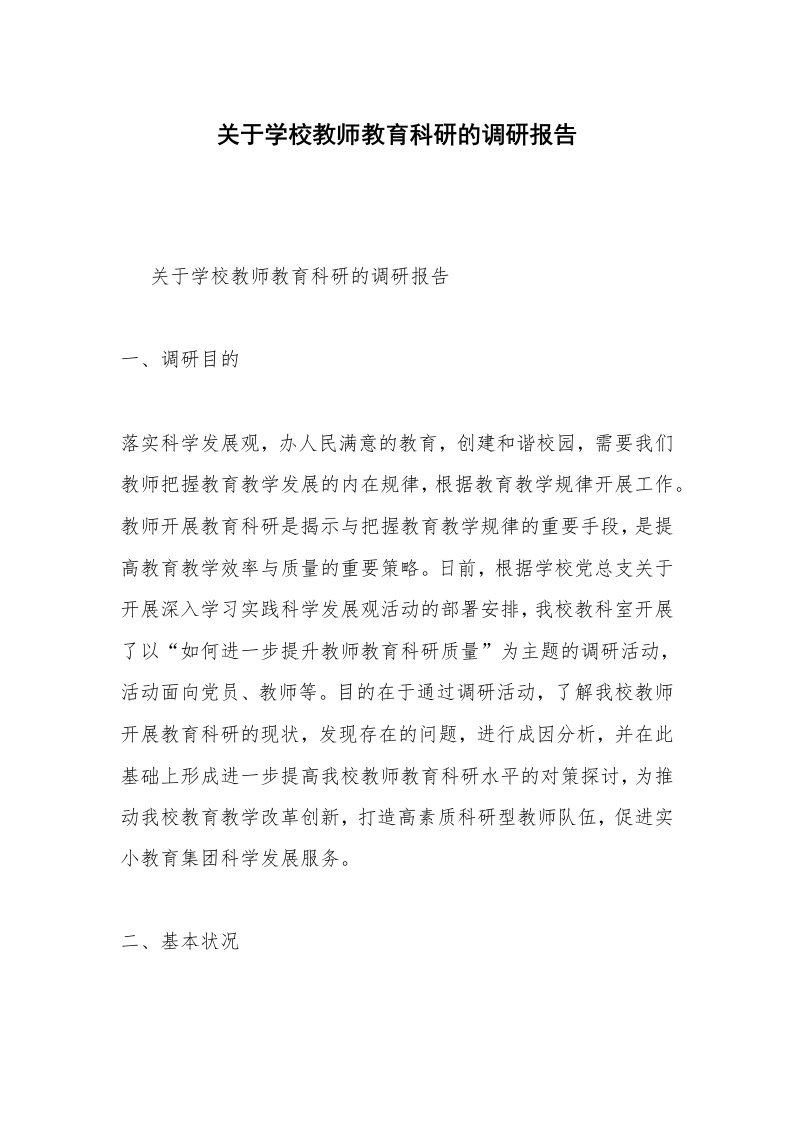 关于学校教师教育科研的调研报告