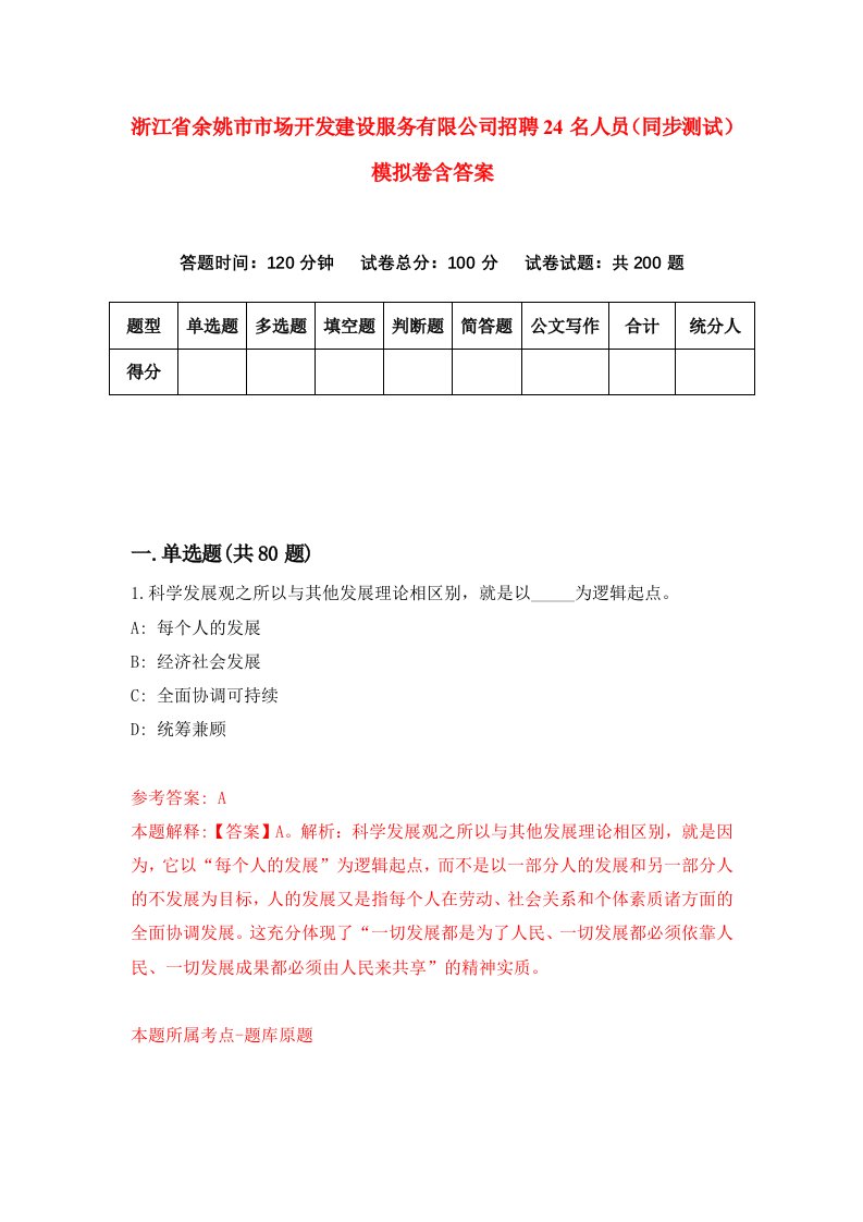 浙江省余姚市市场开发建设服务有限公司招聘24名人员同步测试模拟卷含答案1