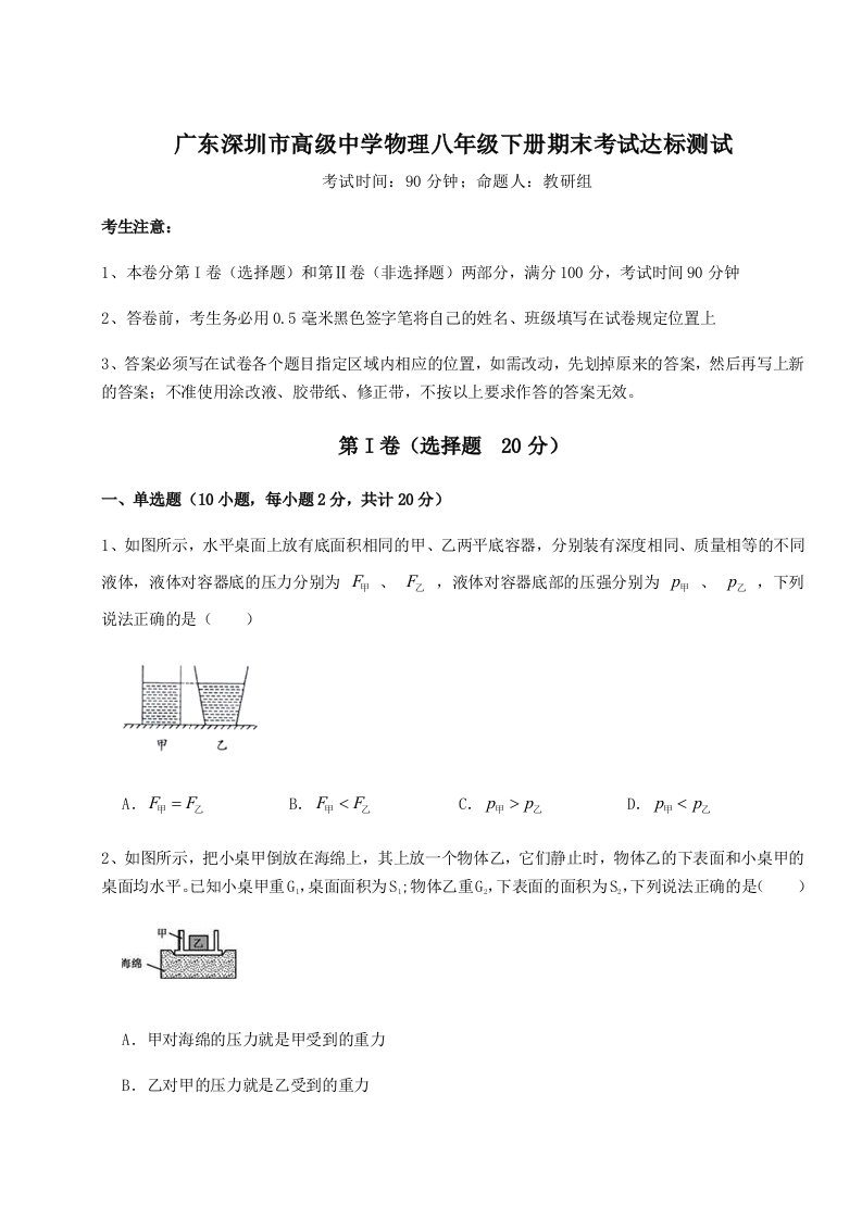 广东深圳市高级中学物理八年级下册期末考试达标测试试卷（含答案详解）