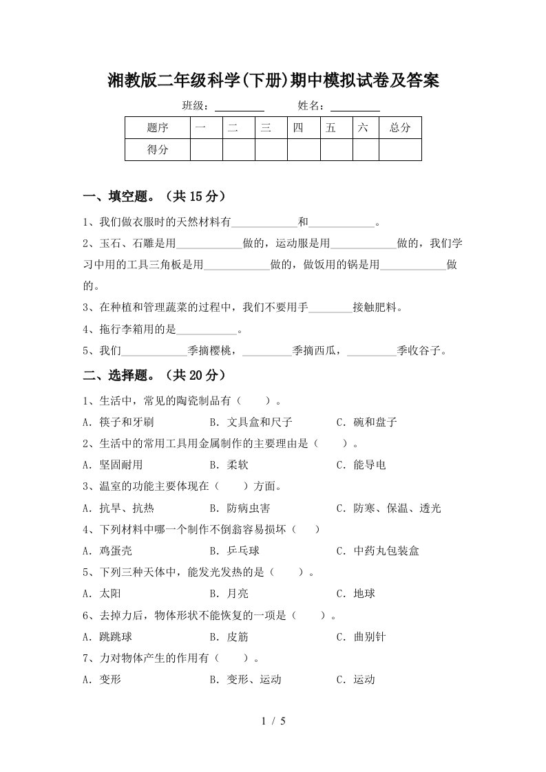 湘教版二年级科学下册期中模拟试卷及答案