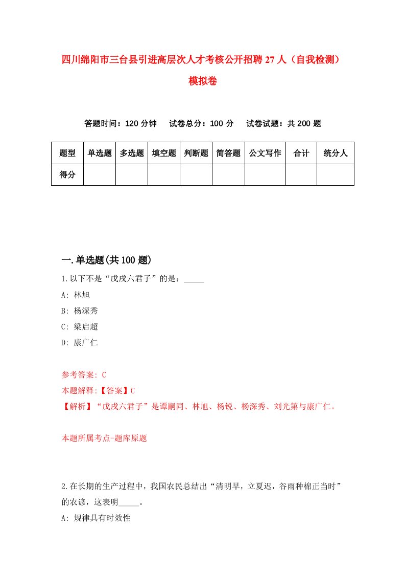 四川绵阳市三台县引进高层次人才考核公开招聘27人自我检测模拟卷第8期