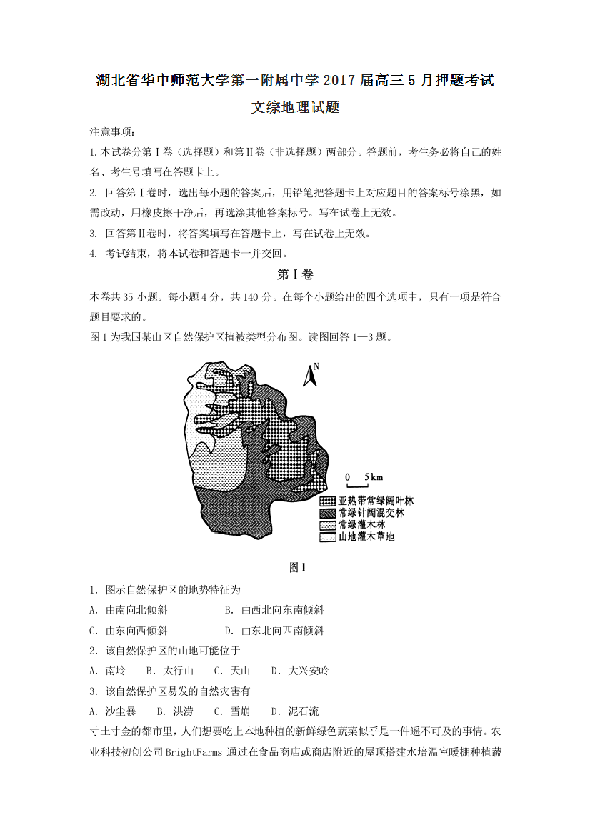 【全国百强校】湖北省华中师范大学第一附属中学2017届高三5月押题考试文综地理试题+Word版含答案