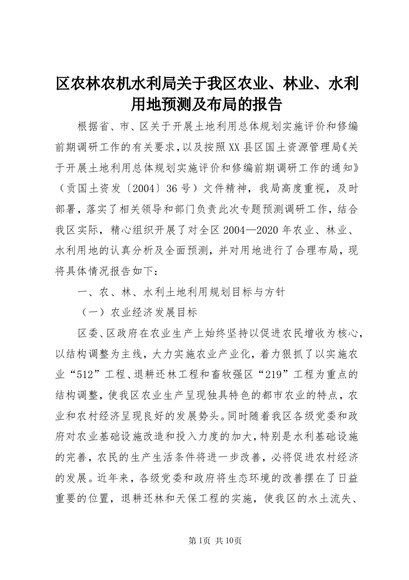 区农林农机水利局关于我区农业、林业、水利用地预测及布局的报告