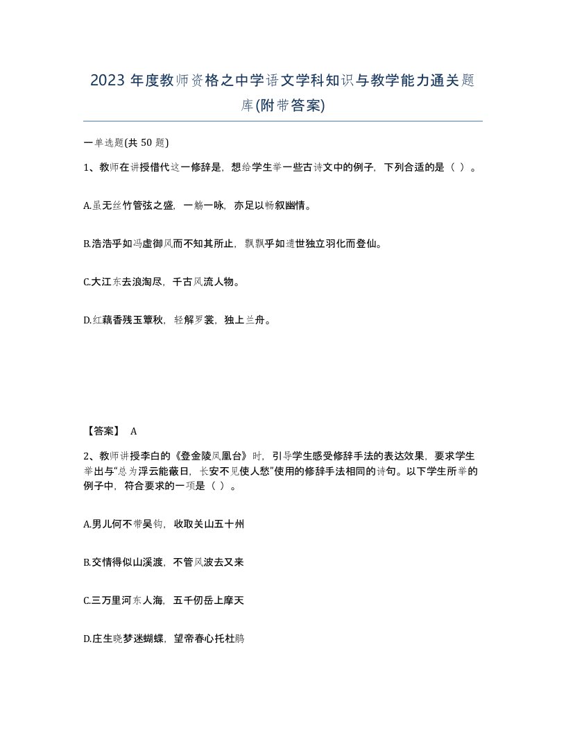 2023年度教师资格之中学语文学科知识与教学能力通关题库附带答案