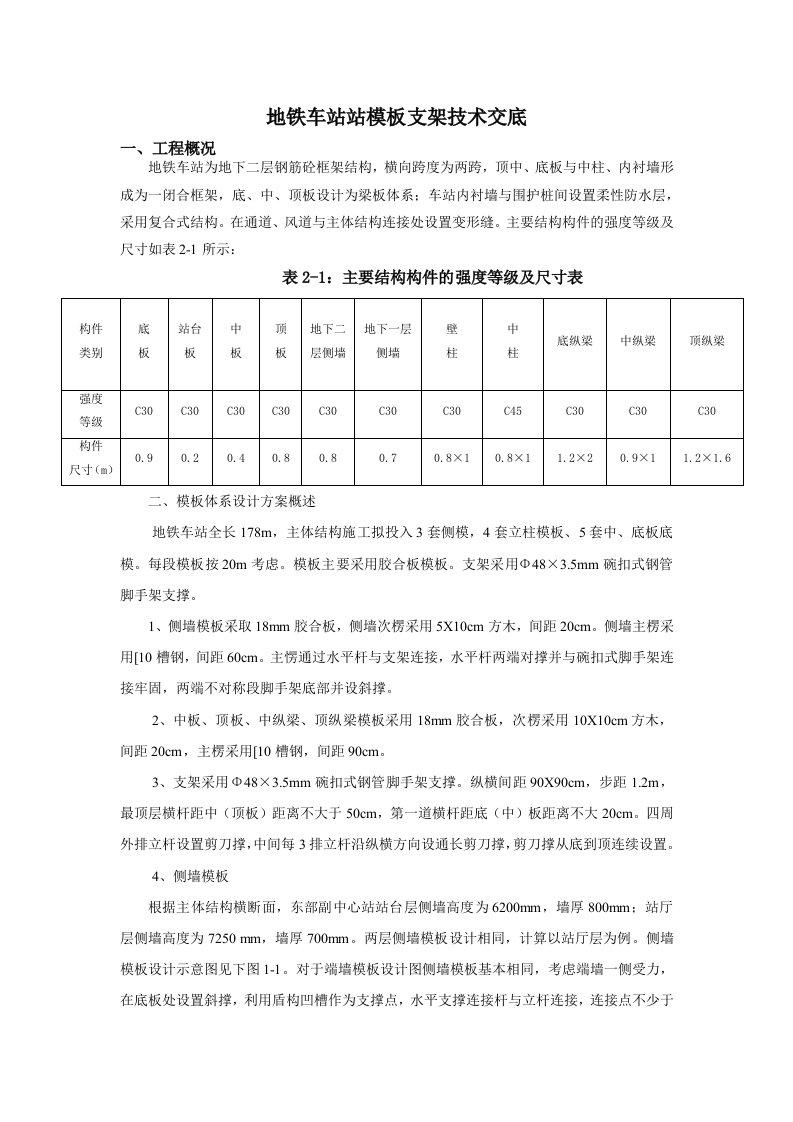 地铁车站模板支架技术交底