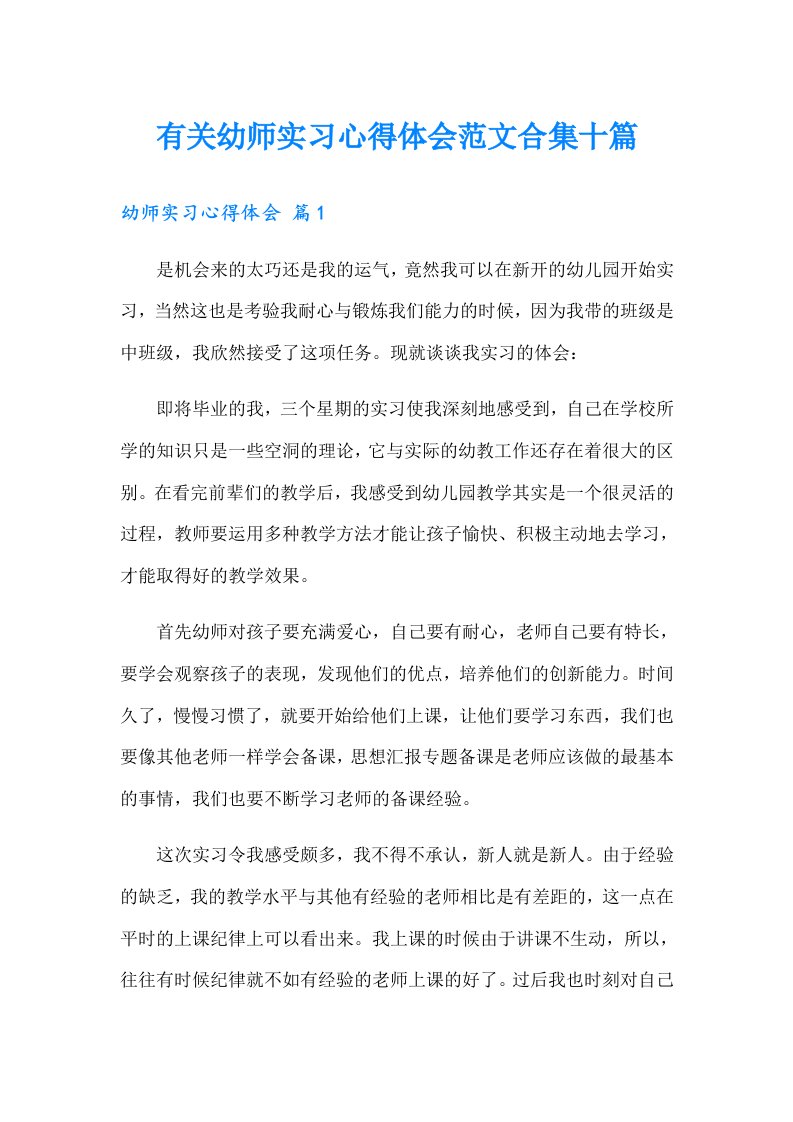 有关幼师实习心得体会范文合集十篇