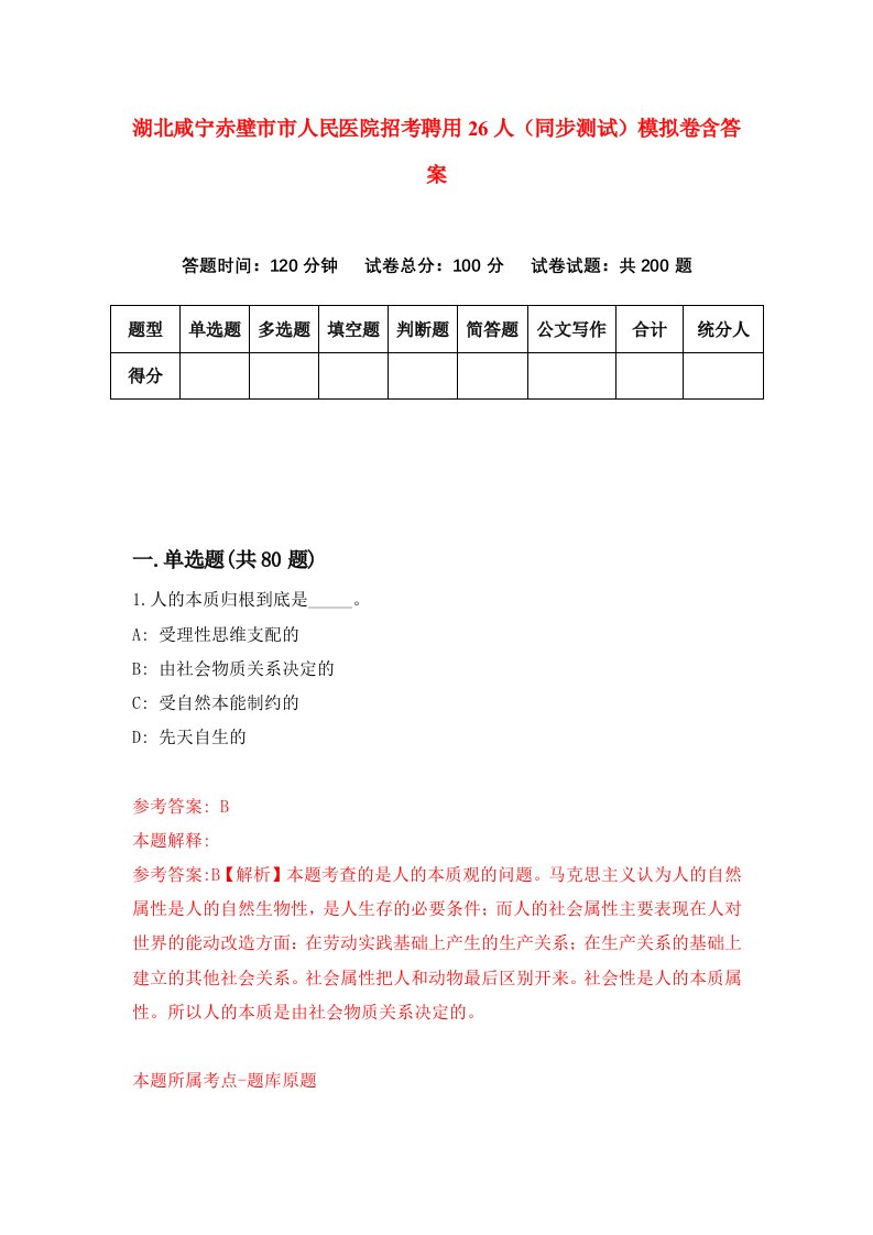 湖北咸宁赤壁市市人民医院招考聘用26人同步测试模拟卷含答案1