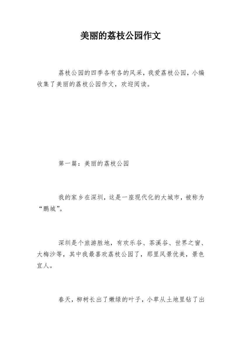 美丽的荔枝公园作文