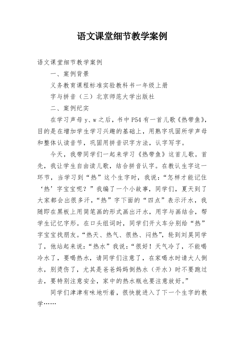 语文课堂细节教学案例