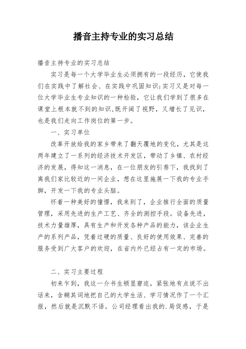 播音主持专业的实习总结