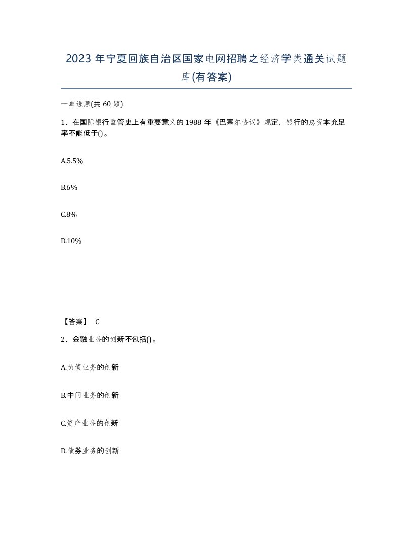 2023年宁夏回族自治区国家电网招聘之经济学类通关试题库有答案