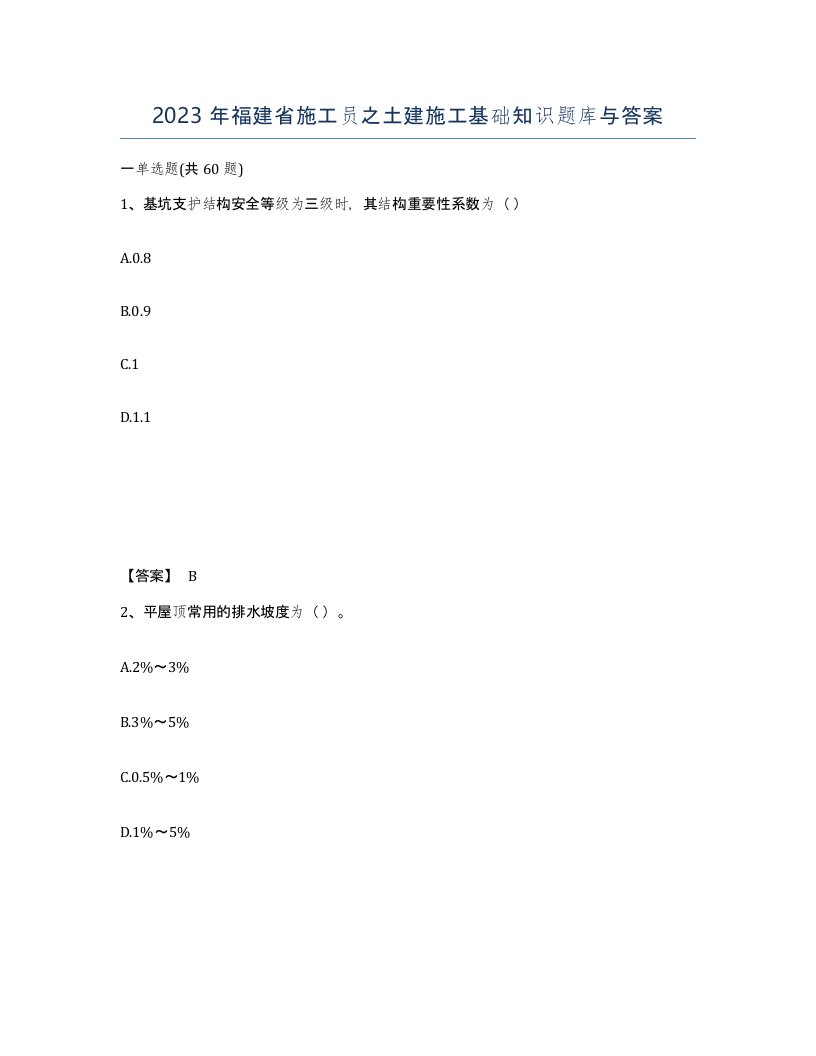 2023年福建省施工员之土建施工基础知识题库与答案