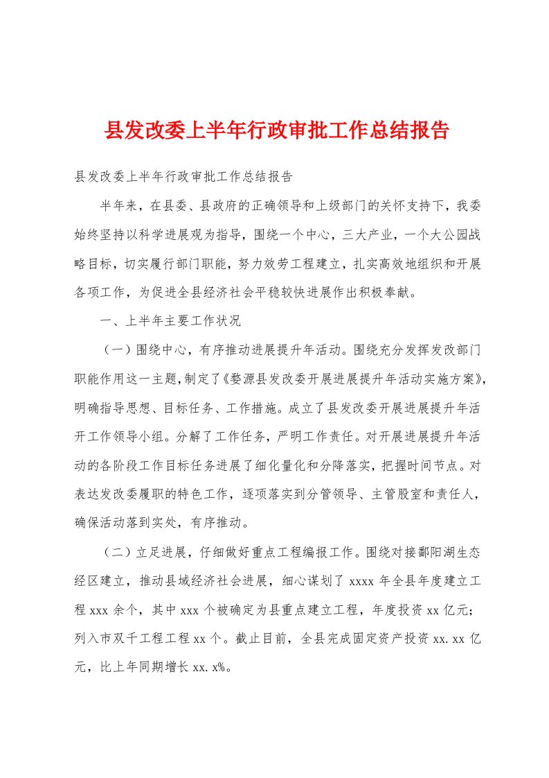 县发改委上半年行政审批工作总结报告