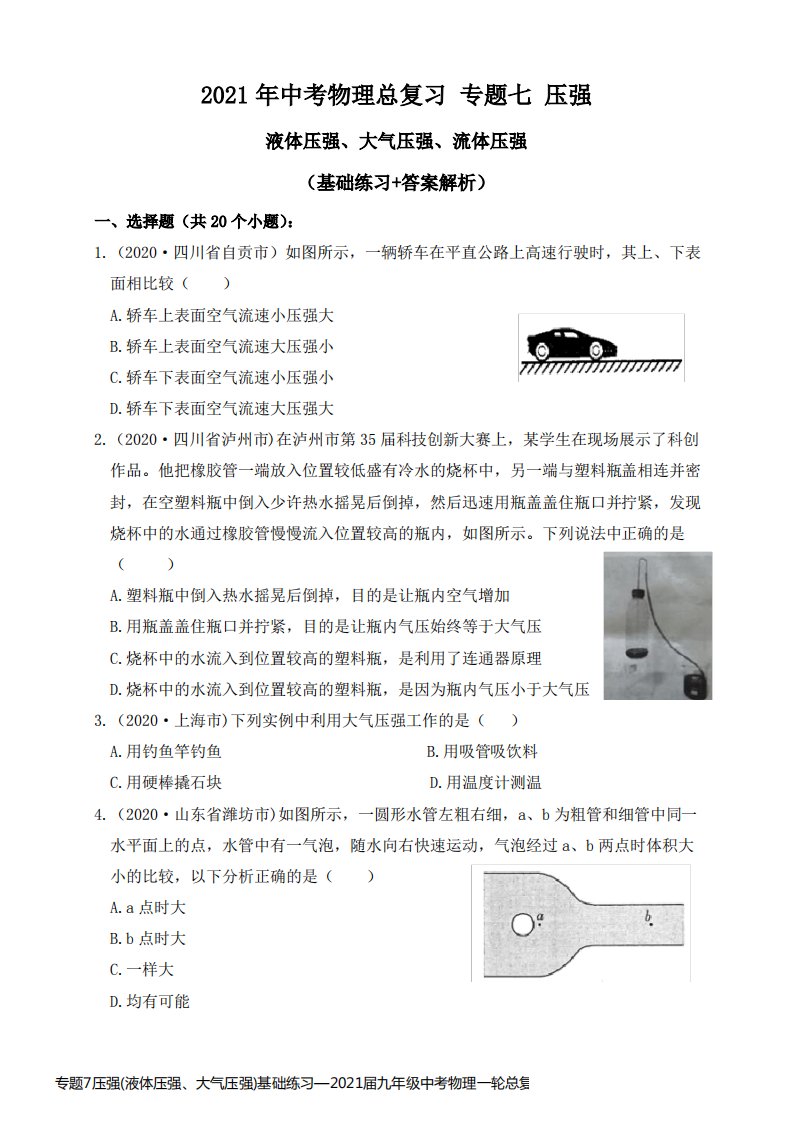 专题7压强(液体压强、大气压强)基础练习—2021届九年级中考物理一轮总复习专题