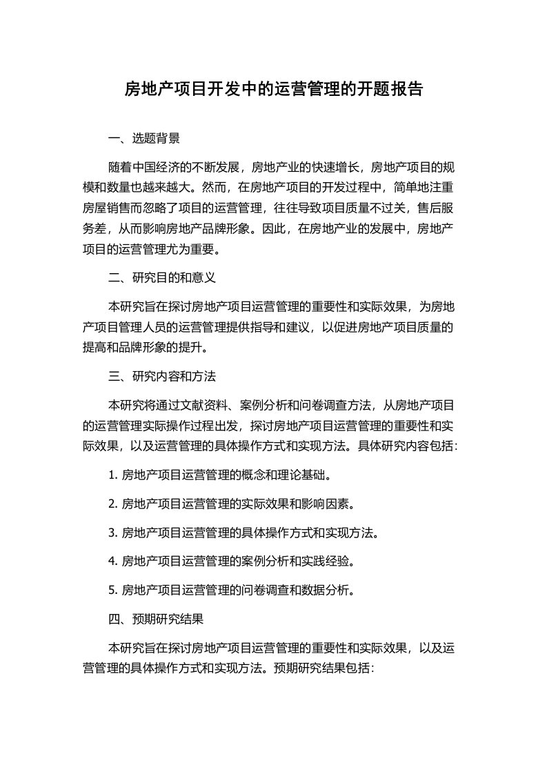 房地产项目开发中的运营管理的开题报告