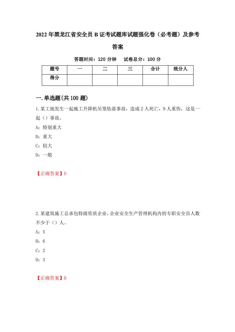 2022年黑龙江省安全员B证考试题库试题强化卷必考题及参考答案第88期