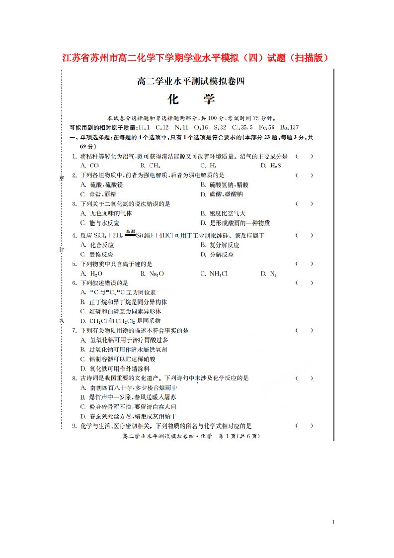 江苏省苏州市高二化学下学期学业水平模拟（四）试题（扫描版）