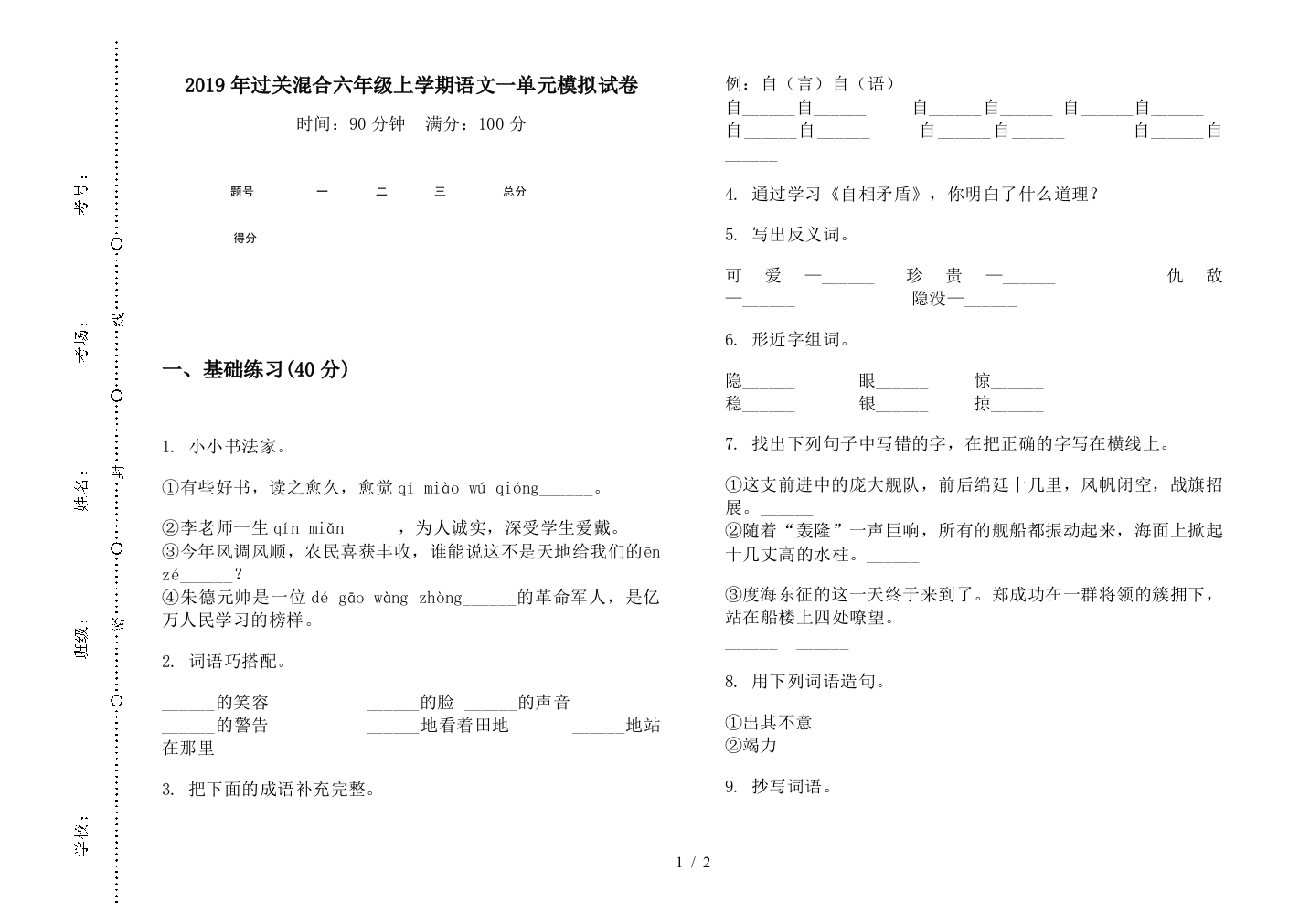 2019年过关混合六年级上学期语文一单元模拟试卷