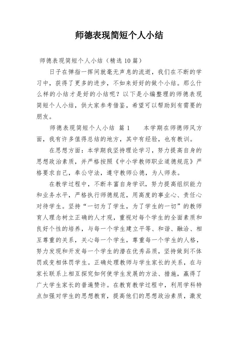 师德表现简短个人小结