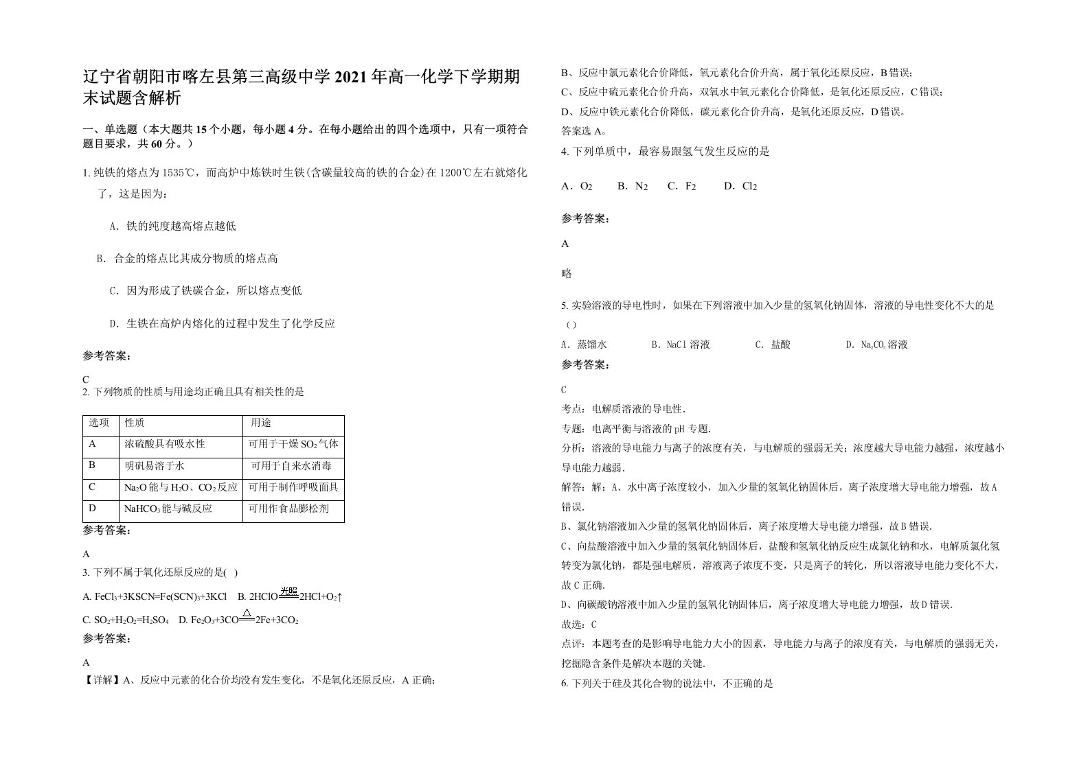 辽宁省朝阳市喀左县第三高级中学2021年高一化学下学期期末试题含解析