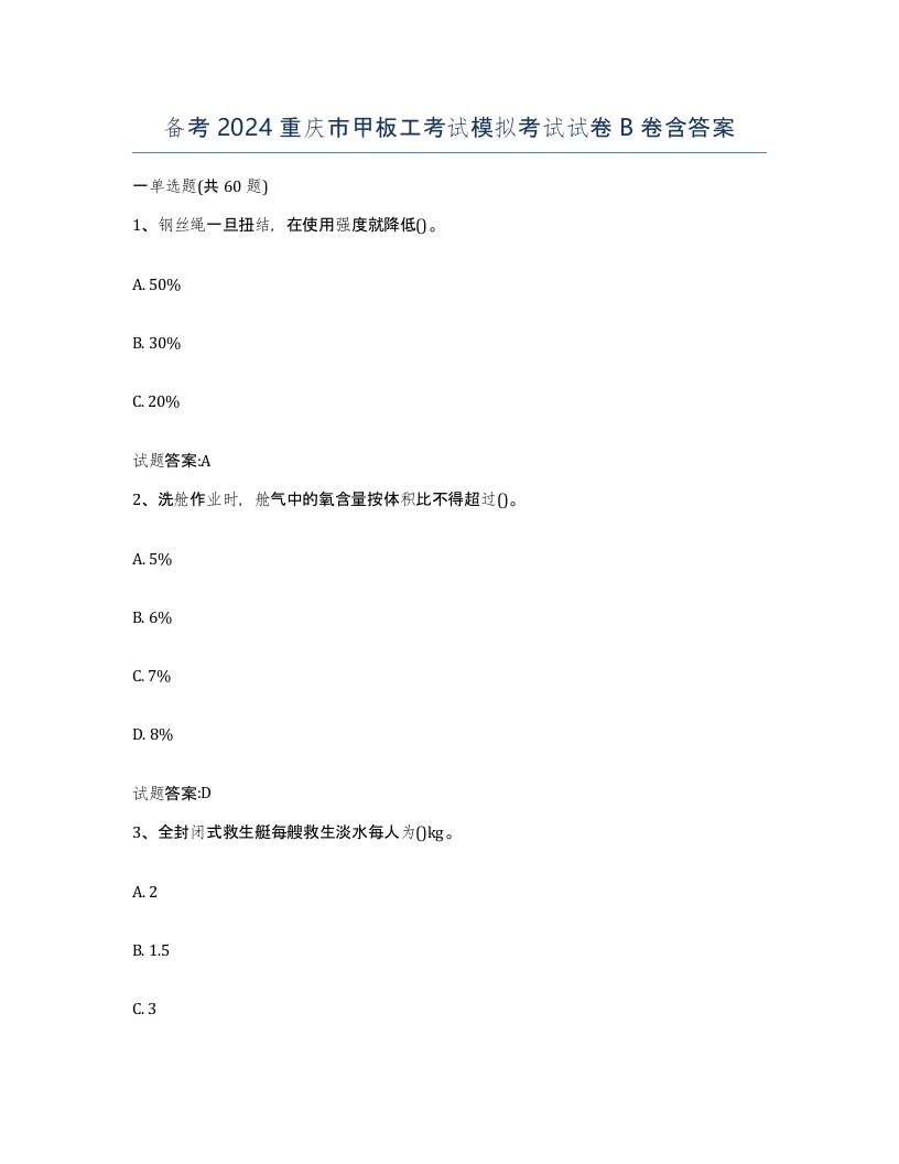 备考2024重庆市甲板工考试模拟考试试卷B卷含答案