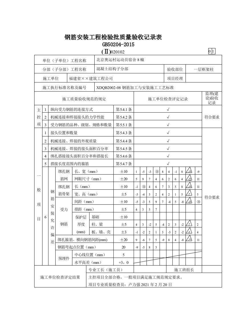 钢筋安装工程检验批质量验收记录表