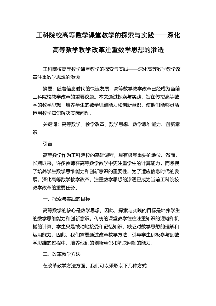 工科院校高等数学课堂教学的探索与实践——深化高等数学教学改革注重数学思想的渗透