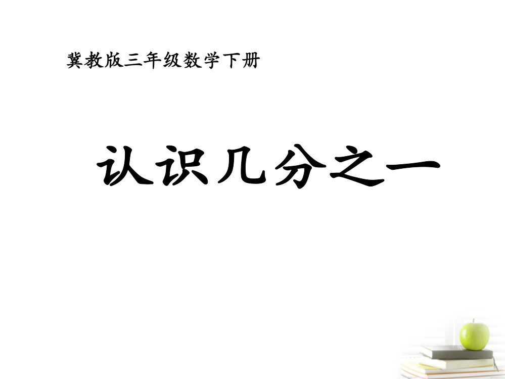 三年级数学下册