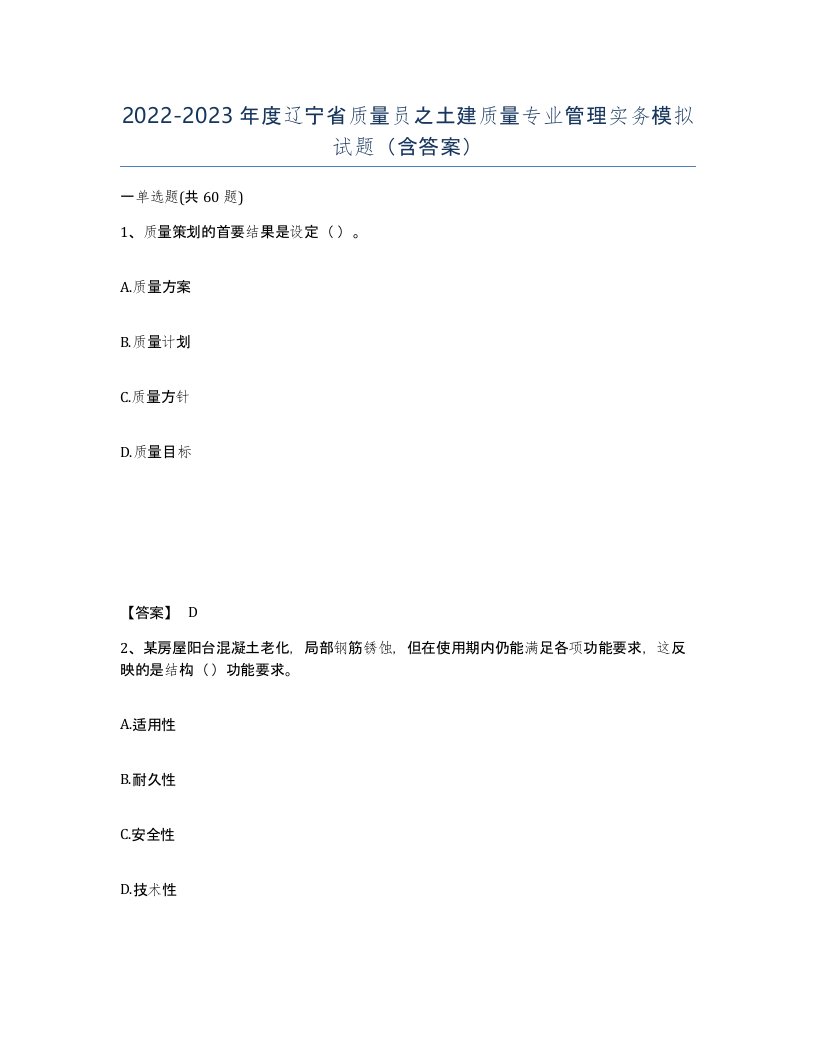 2022-2023年度辽宁省质量员之土建质量专业管理实务模拟试题含答案