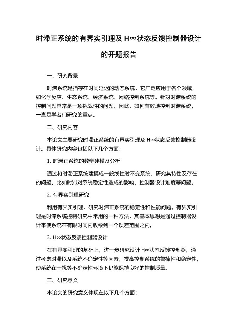 时滞正系统的有界实引理及H∞状态反馈控制器设计的开题报告