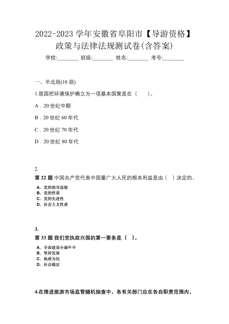 2022-2023学年安徽省阜阳市导游资格政策与法律法规测试卷含答案