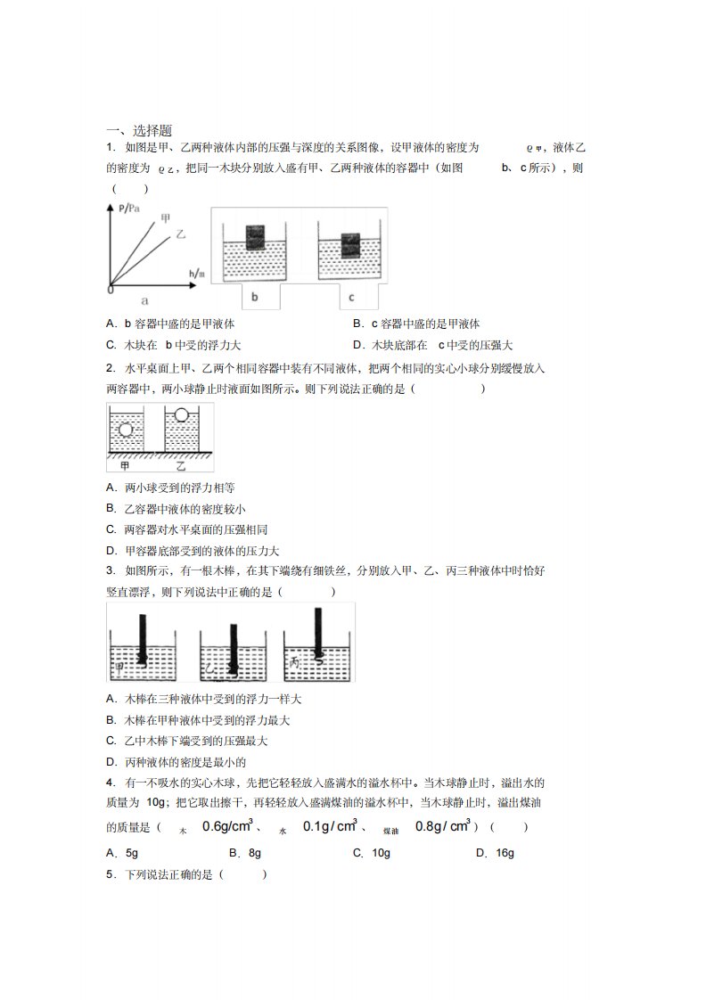 (压轴题)人教版初中八年级物理下册第十章《浮力》检测(有答案解析)(1)